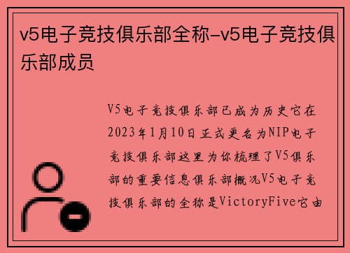 v5电子竞技俱乐部全称-v5电子竞技俱乐部成员