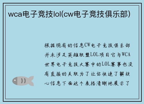wca电子竞技lol(cw电子竞技俱乐部)