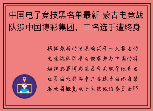 中国电子竞技黑名单最新 蒙古电竞战队涉中国博彩集团，三名选手遭终身禁赛