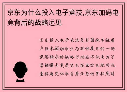 京东为什么投入电子竞技,京东加码电竞背后的战略远见