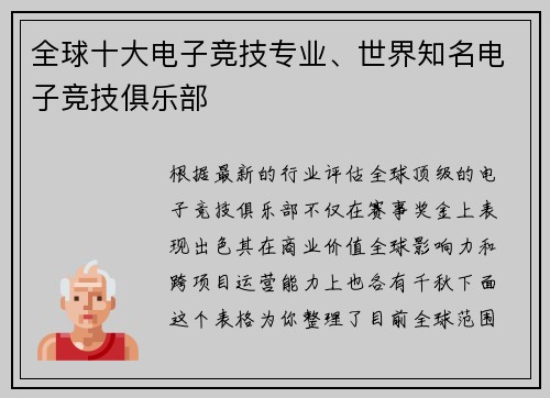 全球十大电子竞技专业、世界知名电子竞技俱乐部