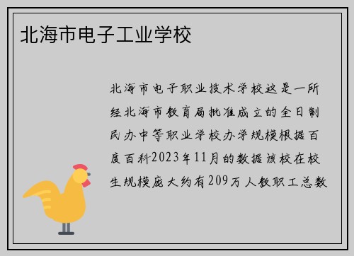 北海市电子工业学校