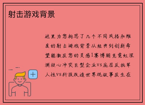 射击游戏背景